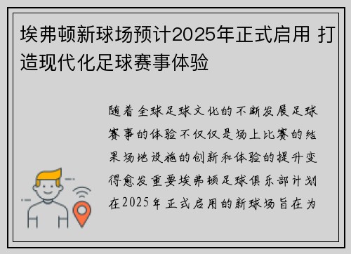 埃弗顿新球场预计2025年正式启用 打造现代化足球赛事体验