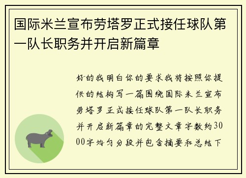 国际米兰宣布劳塔罗正式接任球队第一队长职务并开启新篇章