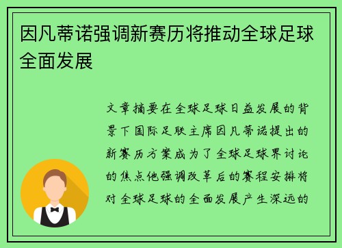 因凡蒂诺强调新赛历将推动全球足球全面发展