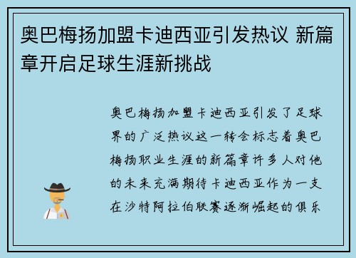 奥巴梅扬加盟卡迪西亚引发热议 新篇章开启足球生涯新挑战