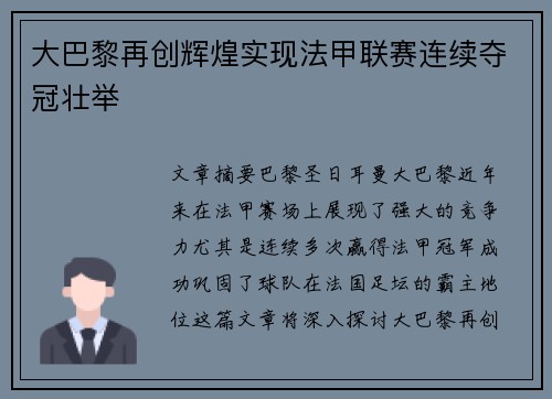 大巴黎再创辉煌实现法甲联赛连续夺冠壮举