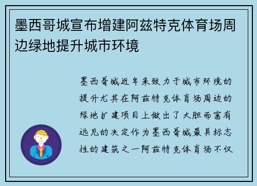 墨西哥城宣布增建阿兹特克体育场周边绿地提升城市环境