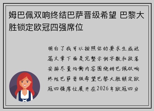 姆巴佩双响终结巴萨晋级希望 巴黎大胜锁定欧冠四强席位