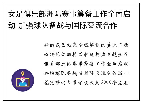 女足俱乐部洲际赛事筹备工作全面启动 加强球队备战与国际交流合作