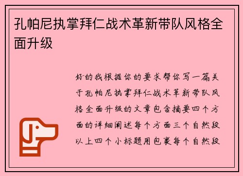 孔帕尼执掌拜仁战术革新带队风格全面升级