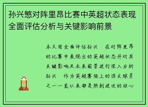 孙兴慜对阵里昂比赛中英超状态表现全面评估分析与关键影响前景