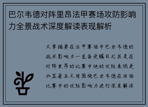 巴尔韦德对阵里昂法甲赛场攻防影响力全景战术深度解读表现解析