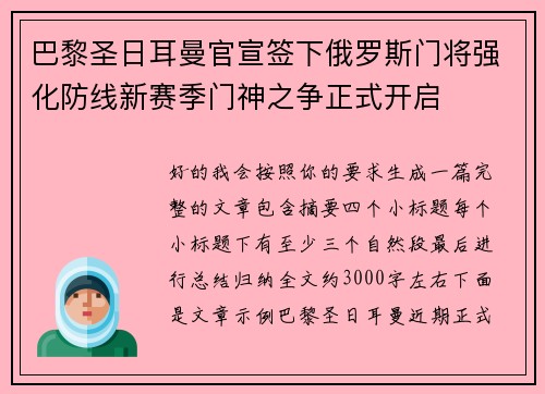 巴黎圣日耳曼官宣签下俄罗斯门将强化防线新赛季门神之争正式开启