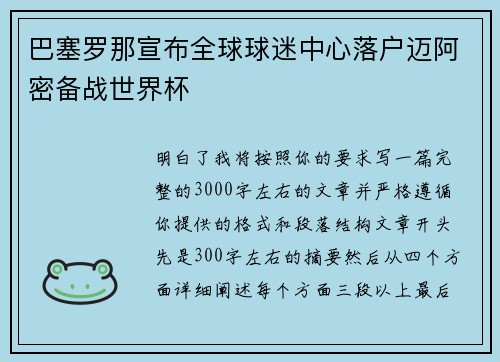巴塞罗那宣布全球球迷中心落户迈阿密备战世界杯