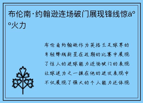 布伦南·约翰逊连场破门展现锋线惊人火力