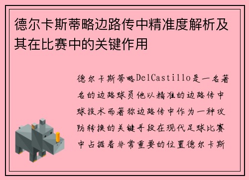 德尔卡斯蒂略边路传中精准度解析及其在比赛中的关键作用