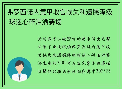 弗罗西诺内意甲收官战失利遗憾降级 球迷心碎泪洒赛场
