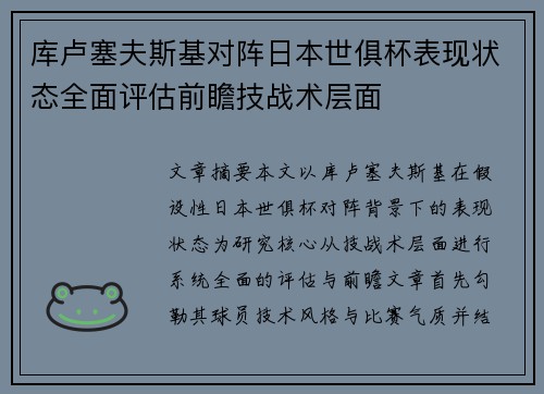 库卢塞夫斯基对阵日本世俱杯表现状态全面评估前瞻技战术层面