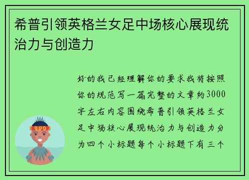 希普引领英格兰女足中场核心展现统治力与创造力