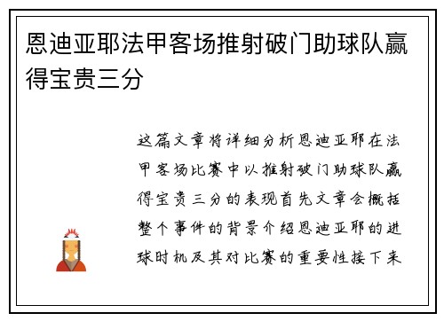恩迪亚耶法甲客场推射破门助球队赢得宝贵三分