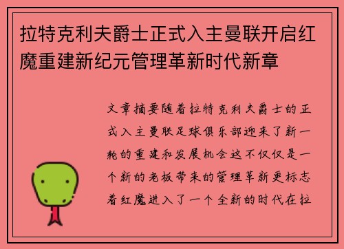 拉特克利夫爵士正式入主曼联开启红魔重建新纪元管理革新时代新章