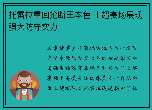托雷拉重回抢断王本色 土超赛场展现强大防守实力