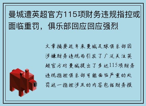 曼城遭英超官方115项财务违规指控或面临重罚，俱乐部回应回应强烈