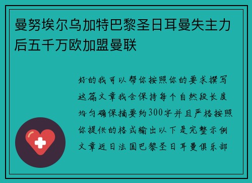 曼努埃尔乌加特巴黎圣日耳曼失主力后五千万欧加盟曼联