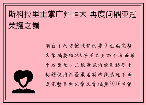 斯科拉里重掌广州恒大 再度问鼎亚冠荣耀之巅
