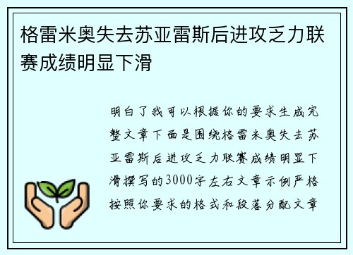 格雷米奥失去苏亚雷斯后进攻乏力联赛成绩明显下滑