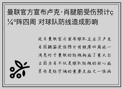 曼联官方宣布卢克·肖腿筋受伤预计缺阵四周 对球队防线造成影响