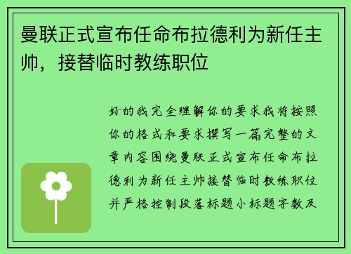 曼联正式宣布任命布拉德利为新任主帅，接替临时教练职位