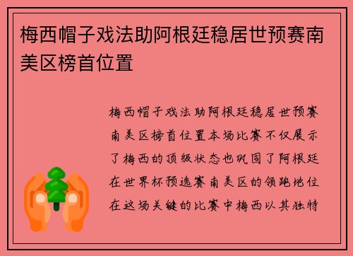 梅西帽子戏法助阿根廷稳居世预赛南美区榜首位置
