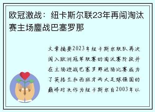欧冠激战：纽卡斯尔联23年再闯淘汰赛主场鏖战巴塞罗那