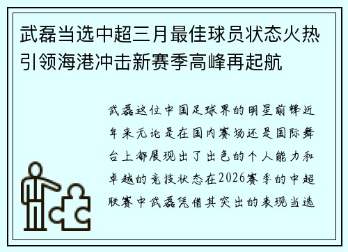 武磊当选中超三月最佳球员状态火热引领海港冲击新赛季高峰再起航
