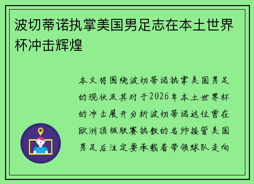 波切蒂诺执掌美国男足志在本土世界杯冲击辉煌