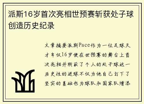 派斯16岁首次亮相世预赛斩获处子球创造历史纪录