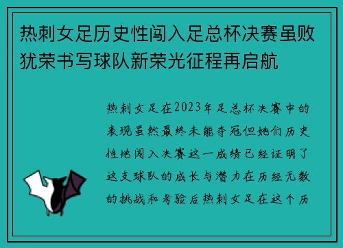 热刺女足历史性闯入足总杯决赛虽败犹荣书写球队新荣光征程再启航