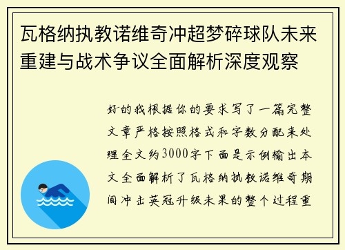 瓦格纳执教诺维奇冲超梦碎球队未来重建与战术争议全面解析深度观察