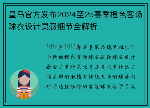 皇马官方发布2024至25赛季橙色客场球衣设计灵感细节全解析