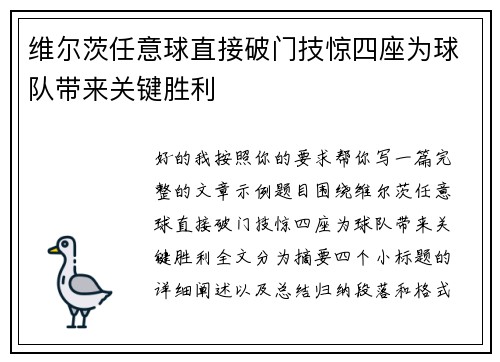 维尔茨任意球直接破门技惊四座为球队带来关键胜利