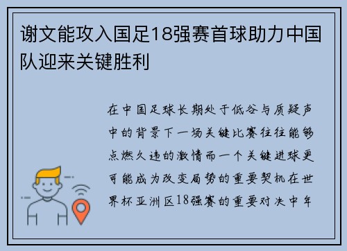 谢文能攻入国足18强赛首球助力中国队迎来关键胜利