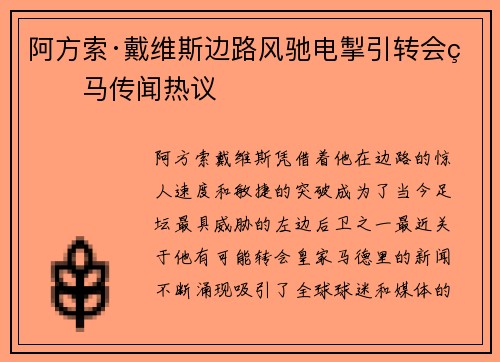 阿方索·戴维斯边路风驰电掣引转会皇马传闻热议