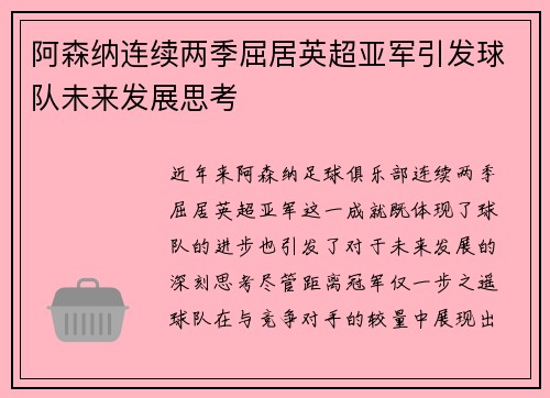 阿森纳连续两季屈居英超亚军引发球队未来发展思考