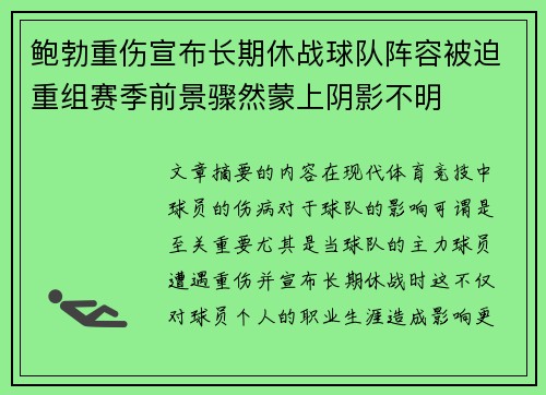 鲍勃重伤宣布长期休战球队阵容被迫重组赛季前景骤然蒙上阴影不明