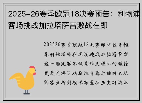 2025-26赛季欧冠18决赛预告：利物浦客场挑战加拉塔萨雷激战在即
