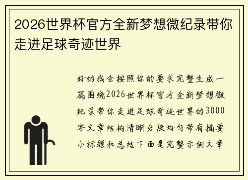 2026世界杯官方全新梦想微纪录带你走进足球奇迹世界