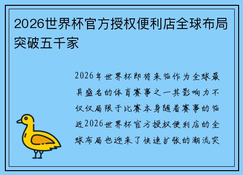 2026世界杯官方授权便利店全球布局突破五千家