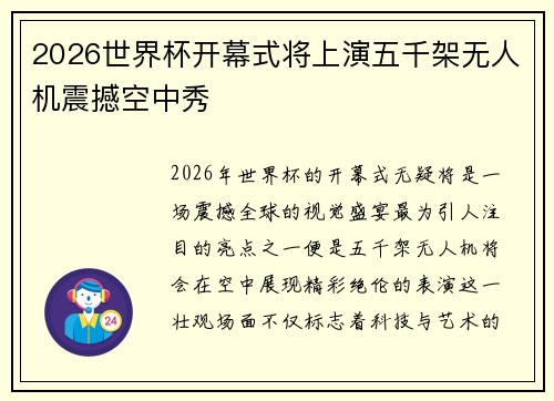 2026世界杯开幕式将上演五千架无人机震撼空中秀