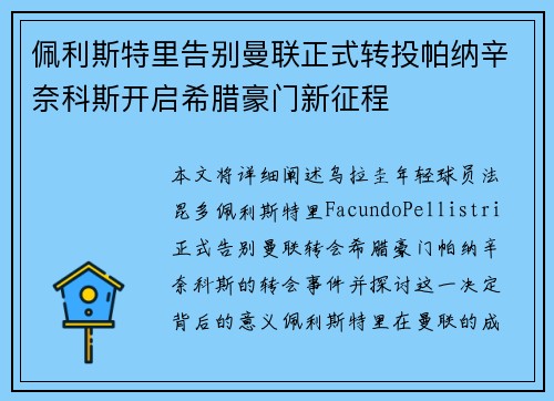 佩利斯特里告别曼联正式转投帕纳辛奈科斯开启希腊豪门新征程