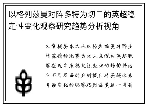 以格列兹曼对阵多特为切口的英超稳定性变化观察研究趋势分析视角