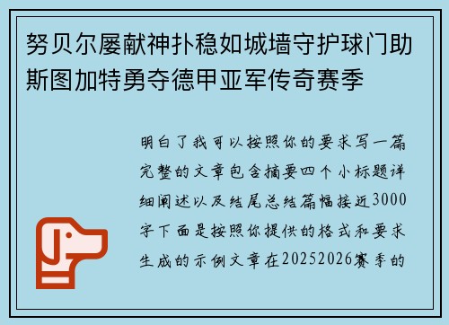 努贝尔屡献神扑稳如城墙守护球门助斯图加特勇夺德甲亚军传奇赛季