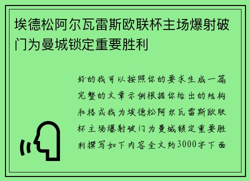 埃德松阿尔瓦雷斯欧联杯主场爆射破门为曼城锁定重要胜利
