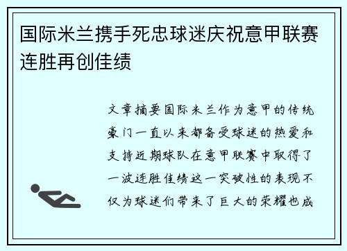 国际米兰携手死忠球迷庆祝意甲联赛连胜再创佳绩