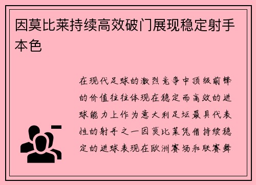 因莫比莱持续高效破门展现稳定射手本色